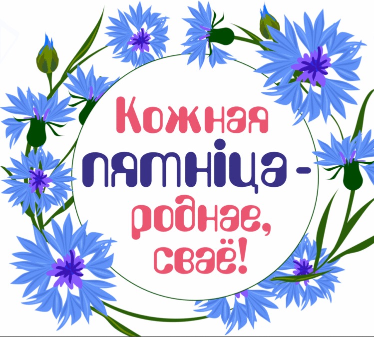 кожная пятница-роднае сваё