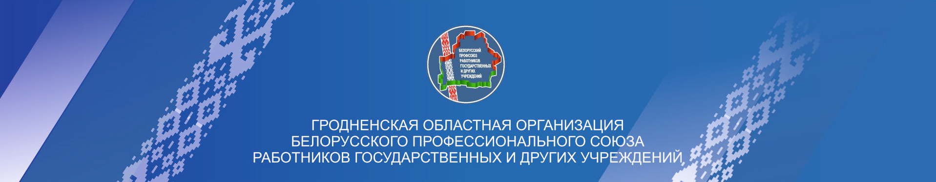 ГРОДНЕНСКАЯ ОБЛАСТНАЯ ОРГАНИЗАЦИЯ БЕЛОРУССКОГО ПРОФЕССИОНАЛЬНОГО СОЮЗА РАБОТНИКОВ ГОСУДАРСТВЕННЫХ И ДРУГИХ УЧРЕЖДЕНИЙ